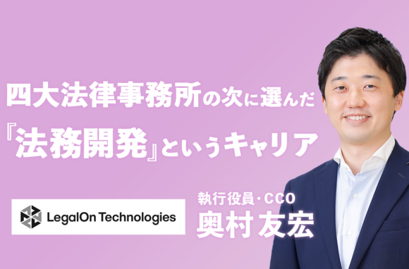 元四大法律事務所弁護士が選んだ「法務開発」という新たなキャリア【株式会社LegalOn TechnologiesCCOインタビュー（後編）】